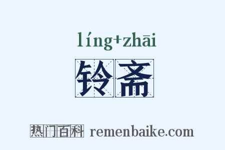 铃斋是什么意思的图片